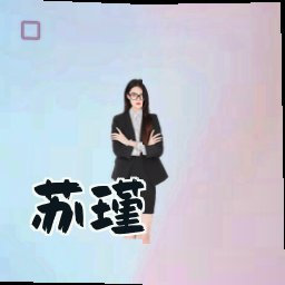 苏瑾