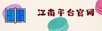 江南平台［中国］官方首页 | 品牌首页