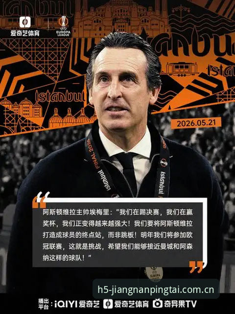 江南体育怎么样安装教程 埃梅里五夺欧联冠军详解:维拉3-0弗赖堡及江南平台官网数据复盘