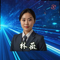 林薇